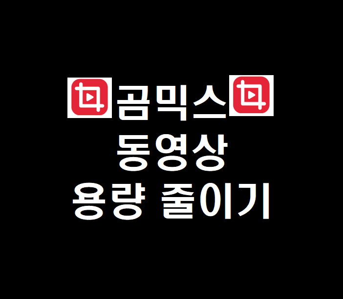  동영상용량 줄이기 곰믹스 초보자도 쉽게