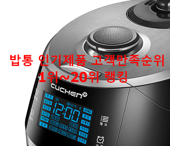 밥통 인기제품 고객만족순위 1위~20위 랭킹 밥통 인기제품 고객만족순위 1위~20위 랭킹