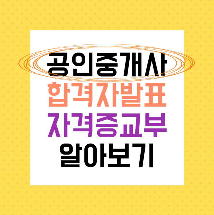 공인중개사 시험 합격자발표는 언제? 자격증발급방법? _ 서울중구종로대학로성북공인중개사학원에서 알려줄게!