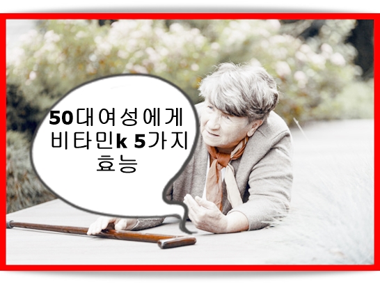  50대 여성에게 좋은 비타민k 5가지 효능