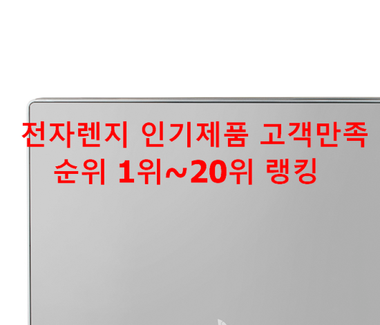  전자렌지 인기제품 고객만족순위 1위~20위 랭킹 