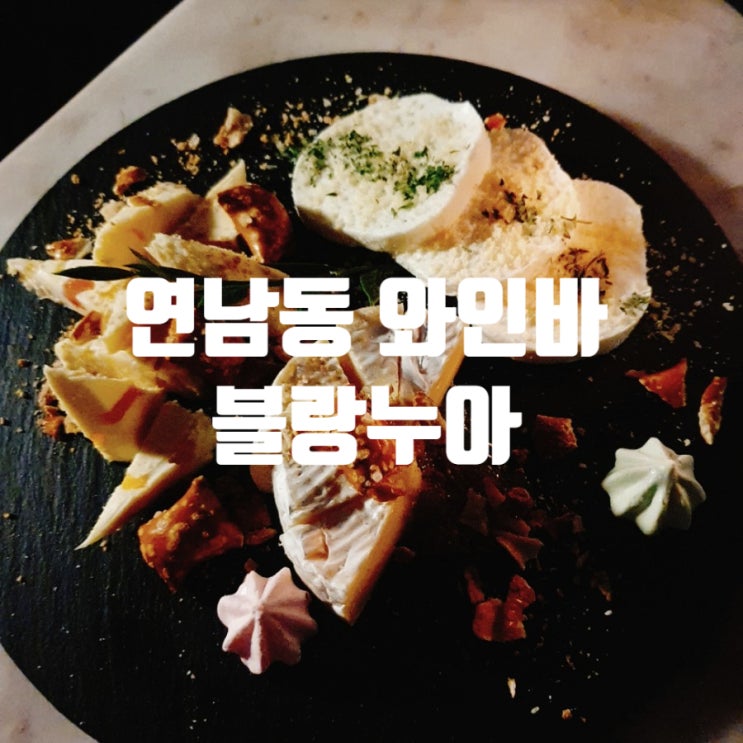  블랑누아(blancnoir) - 연남동 루프탑 분위기 좋은 와인바