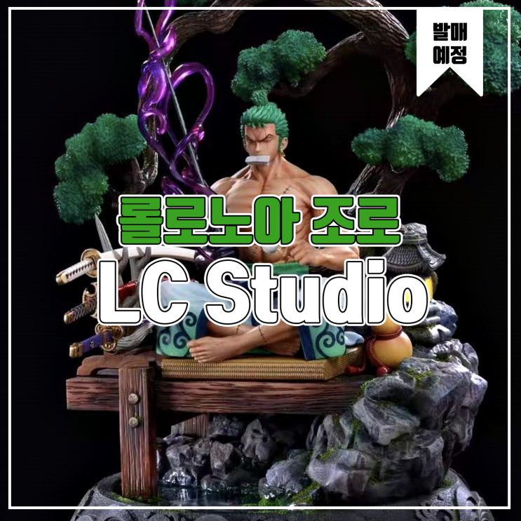  [소식] LC 원피스 와노쿠니 롤로노아 조로