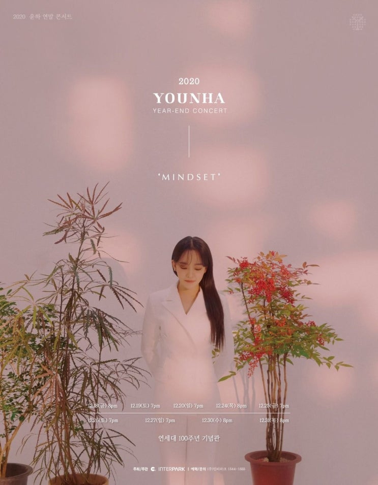 윤하 2020 연말콘서트 개최 mindset 윤하 2020 연말콘서트 개최 mindset