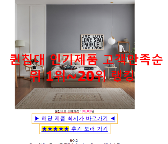 퀸침대 인기제품 고객만족순위 1위~20위 랭킹 퀸침대 인기제품 고객만족순위 1위~20위 랭킹