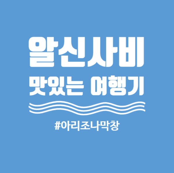  [대구 두산동 맛집]수성못 아리조나막창 since1991년 추억의 노포기억