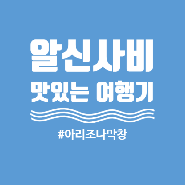 [대구 두산동 맛집]수성못 아리조나막창 since1991년 추억의 노포기억