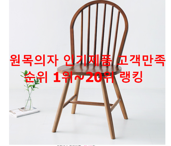 원목의자 인기제품 고객만족순위 1위~20위 랭킹 원목의자 인기제품 고객만족순위 1위~20위 랭킹