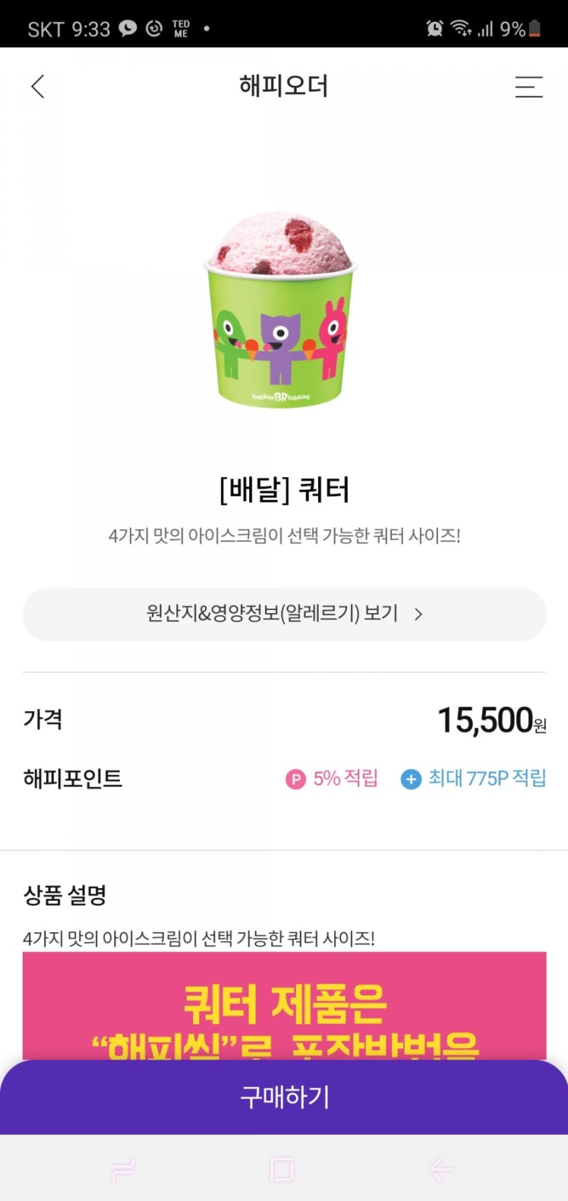 베스킨라빈스 해피오더 기프티콘 추가 금액 결제하고 사이즈업하기 쉽다 : 네이버 블로그