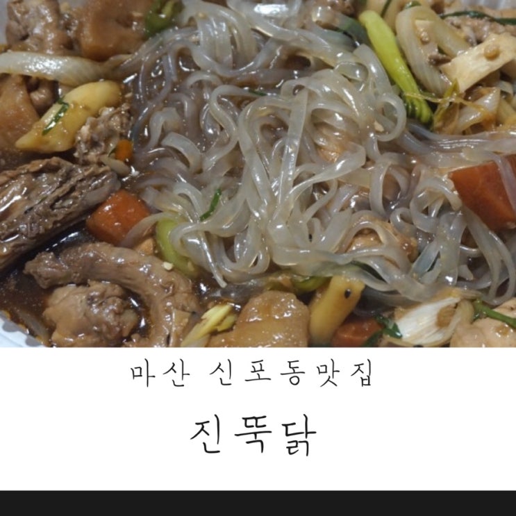  마산신포동맛집 찜닭은 진뚝닭이야