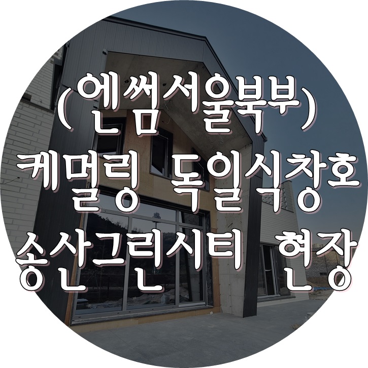  (엔썸 시스템창호) 독일식창호 / 시스템창호 / 엔썸 / 케멀링 / 화성 송산그린시티 / 새솔동