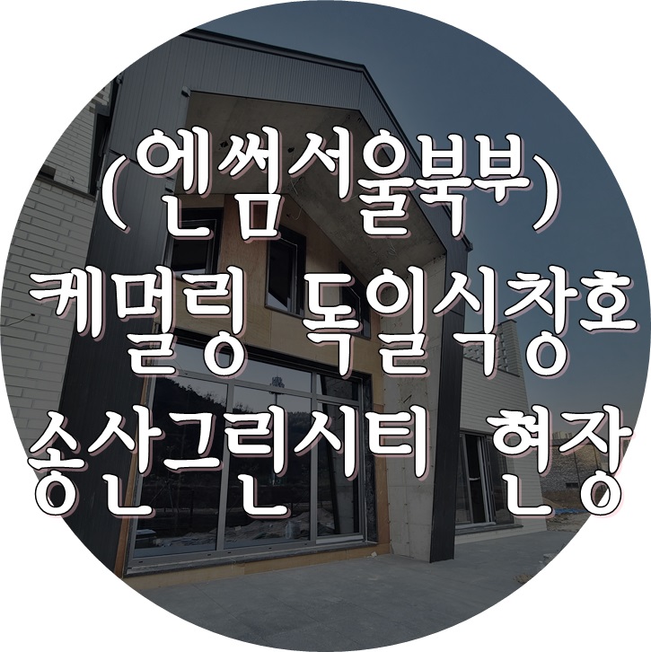 (엔썸 시스템창호) 독일식창호 / 시스템창호 / 엔썸 / 케멀링 / 화성 송산그린시티 / 새솔동