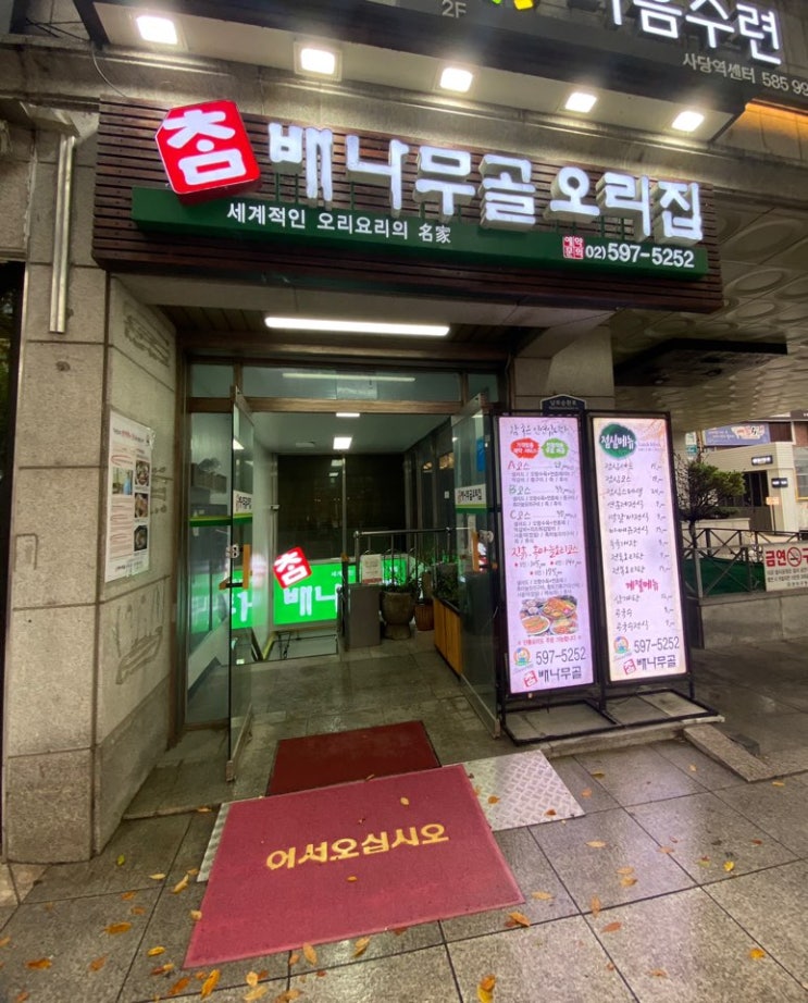  참배나무골오리집 사당점
