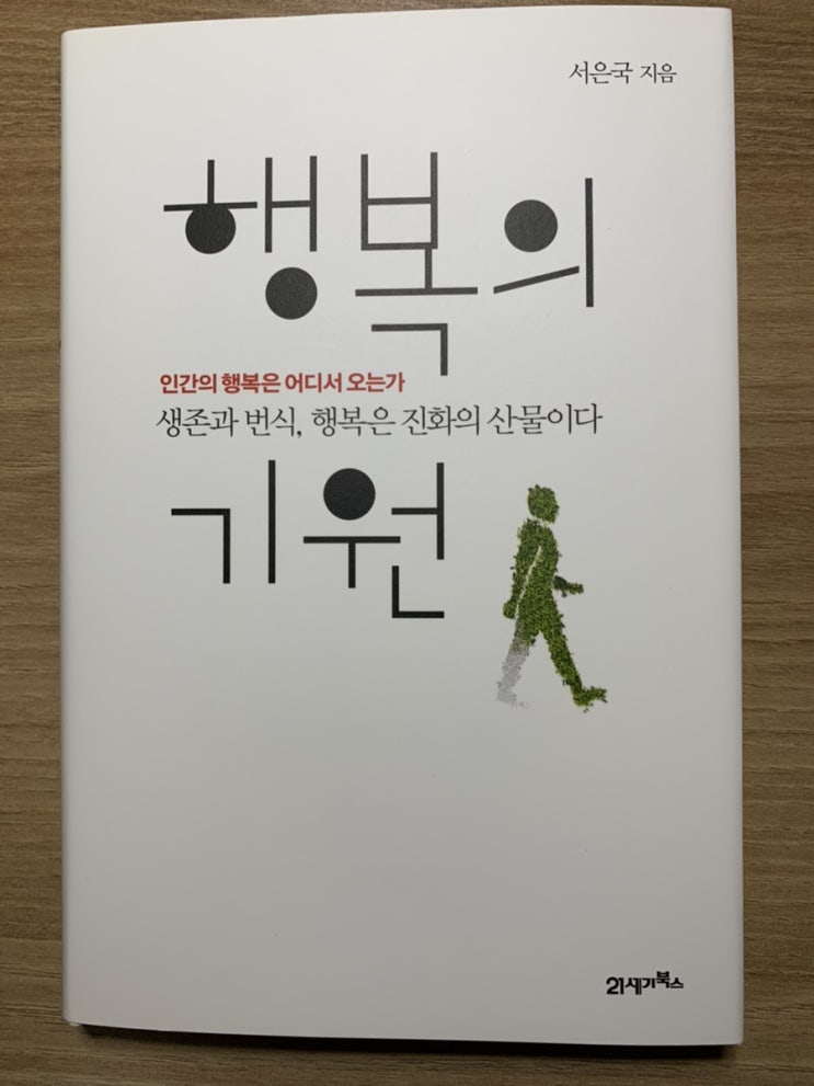  행복의 기원(서은국) 독서후기