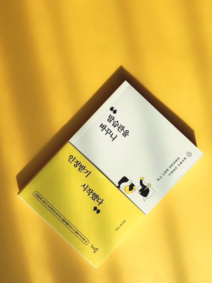  인정받는 말하기 기술 "말습관을 바꾸니 인정받기 시작했다" 책 리뷰