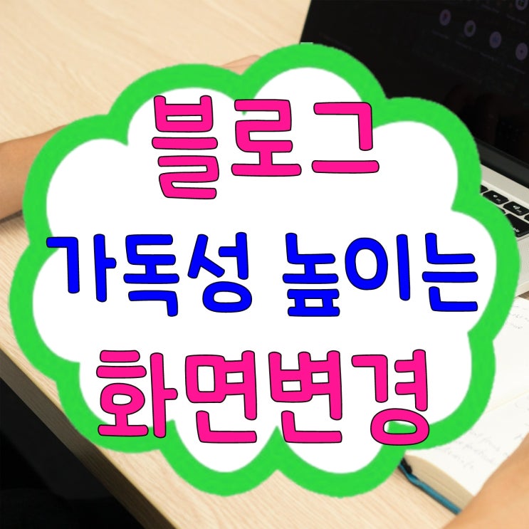 네이버 블로그 글쓰기, 모바일 화면변경 가독성UP