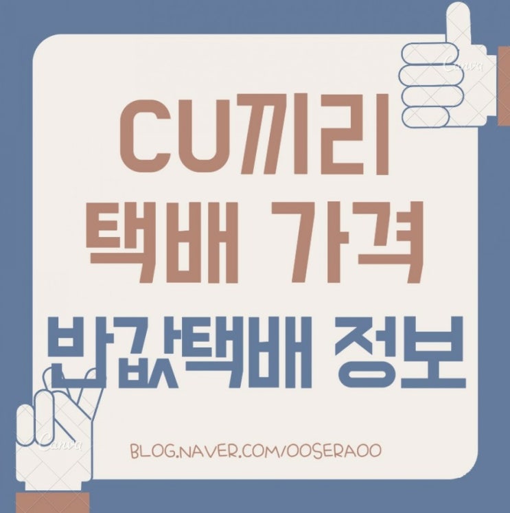 cu끼리 택배 가격 & 이용 방법, 아쉬운 점까지! cu끼리 택배 가격 & 이용 방법, 아쉬운 점까지!