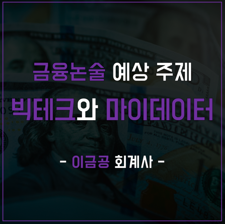  금융공기업 A매치 논술 예상 주제 - 빅테크, 마이데이터