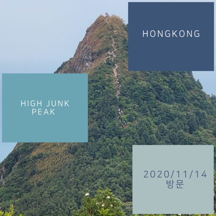  현지인과 떠나는 주말 홍콩 하이킹 High Junk Peak