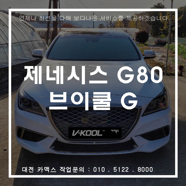 제네시스 G80 V-Kool G 시리즈 대전 썬팅 재시공전문 브이쿨 카맥스로 오세요