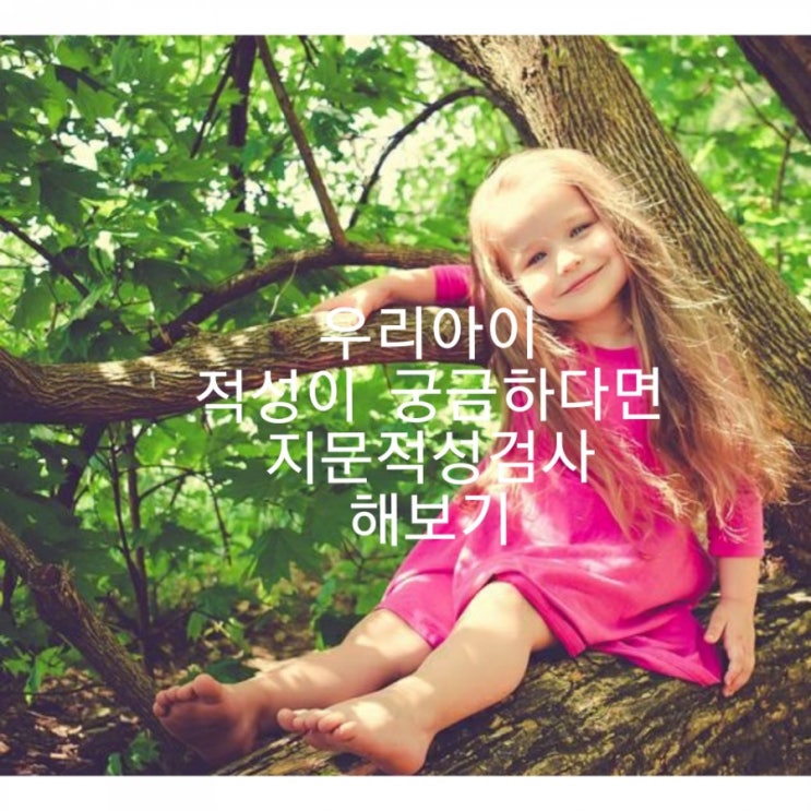  아이의 적성이 무엇인지 모르겠다면 - 지문적성검사 추천 !