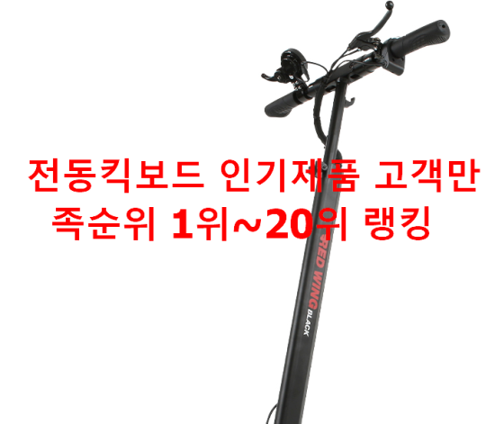 전동킥보드 인기제품 고객만족순위 1위~20위 랭킹 전동킥보드 인기제품 고객만족순위 1위~20위 랭킹
