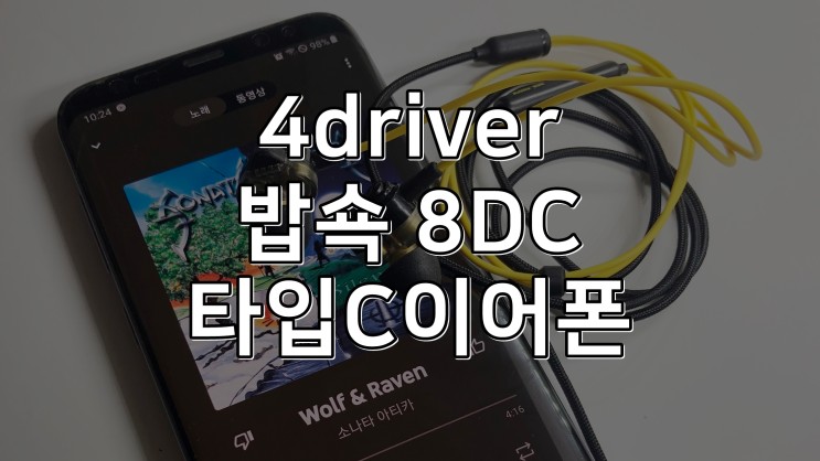 뱝쇽 8DC (2BA+2DD) 하이브리드이어폰 사용후기
