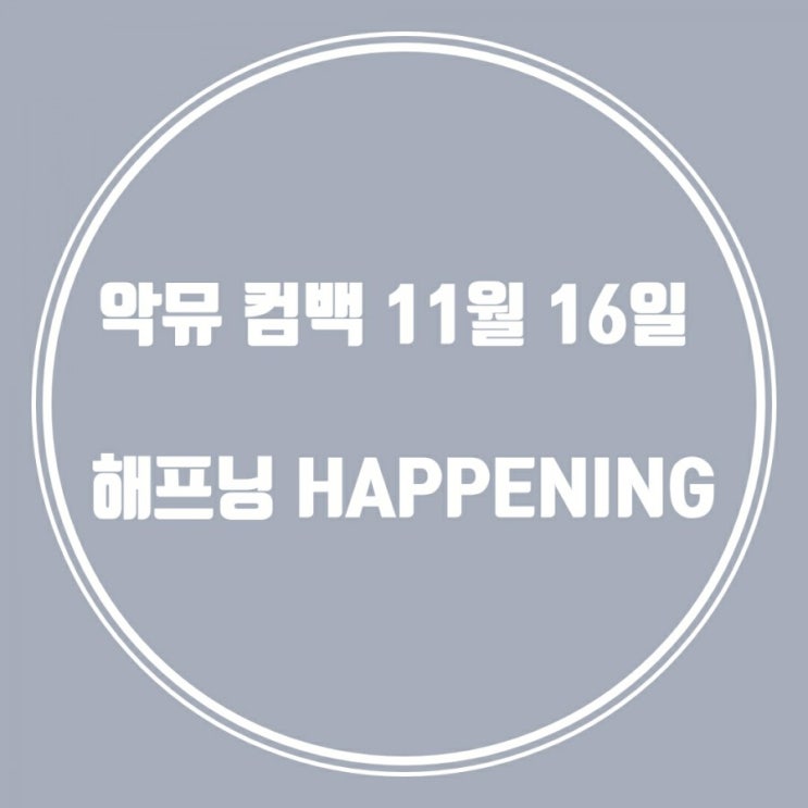 악뮤 컴백 해프닝 HAPPENING 11월 16일 오후5시 네이버나우에서 한시간 일찍 만나요