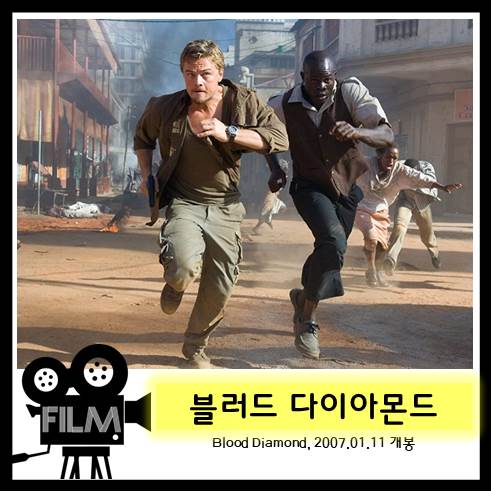  영화 <블러드 다이아몬드> 화려함 속에 잔혹한 진실 [실화/넷플릭스]