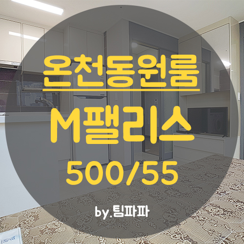 [부산 온천동] 동래 미남역 소형아파트급 신축 원룸 M팰리스 월세
