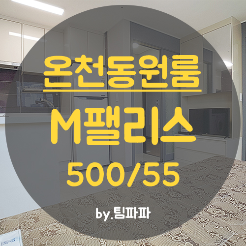  [부산 온천동] 동래 미남역 소형아파트급 신축 원룸 M팰리스 월세