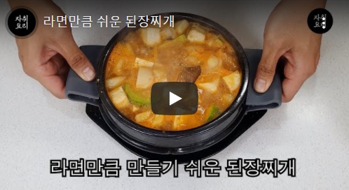  라면만큼 쉬운 된장찌개~~라는 군요~~