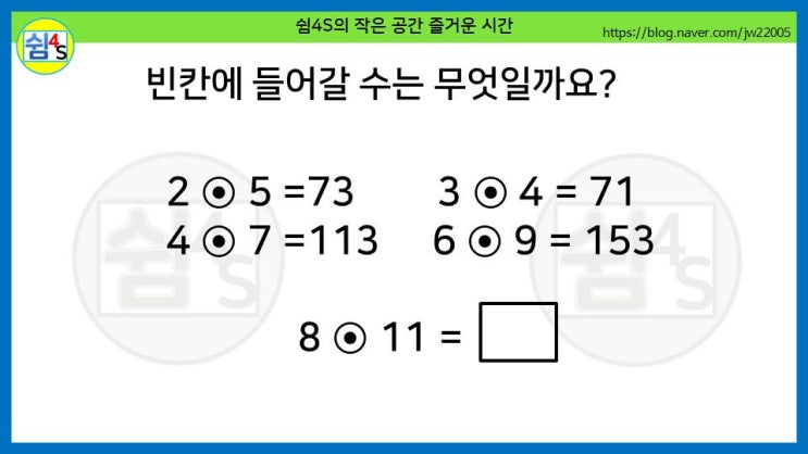 [퀴즈] 숫자퀴즈 - 8⊙11=, 빈칸에 들어갈 수는 무엇일까요? (숫자027)