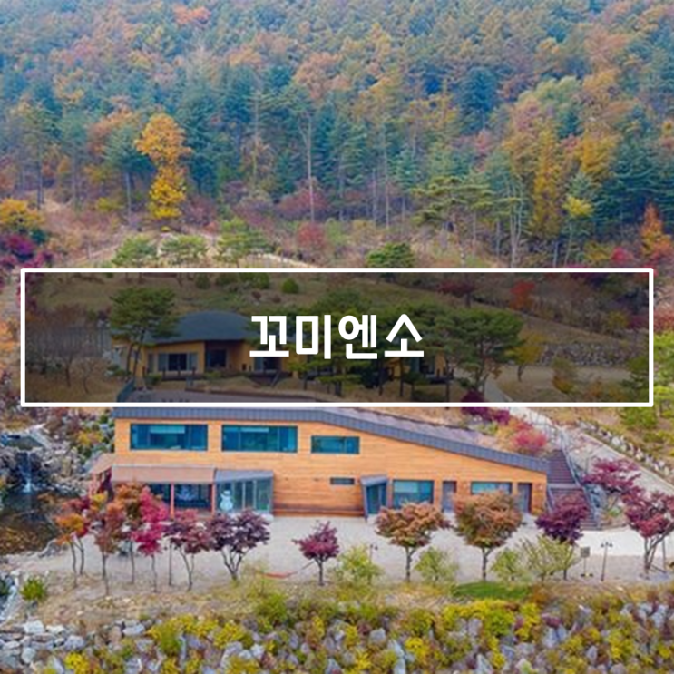 남양주 조용하고 사람 없는 펜션, 꼬미엔소 (꾸아뜨로 1박 후기)
