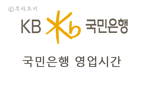  국민은행 영업 점심 ATM 점검 시간 특화점포 안내