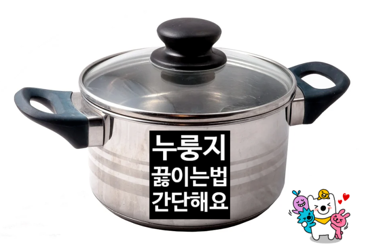  간편하게 누룽지 끓이는법 살펴봐요