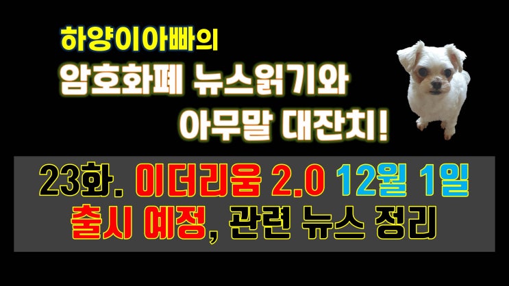  [아무말대잔치] 23화. 이더리움 2.0 12월 1일 출시 예정, 관련 뉴스 정리