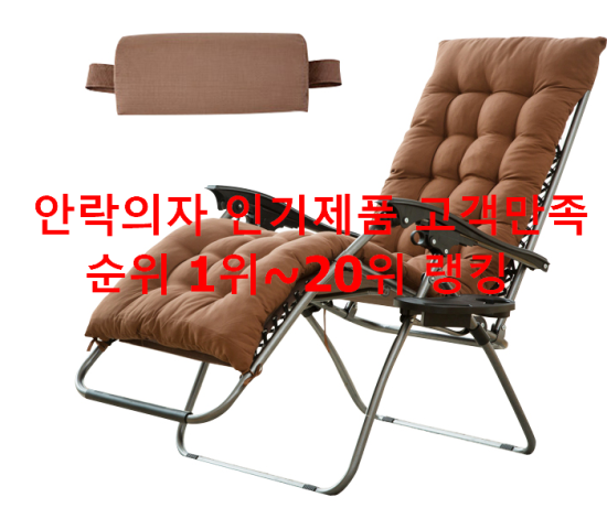 안락의자 인기제품 고객만족순위 1위~20위 랭킹 안락의자 인기제품 고객만족순위 1위~20위 랭킹