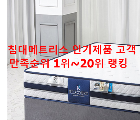 침대메트리스 인기제품 고객만족순위 1위~20위 랭킹 침대메트리스 인기제품 고객만족순위 1위~20위 랭킹