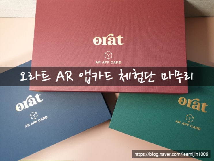  오라트 AR 앱카드 체험단 마무리 :-)