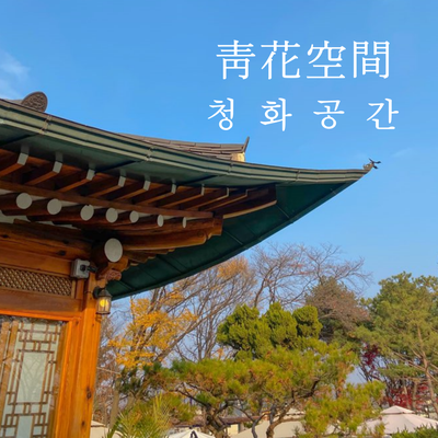  청화공간 _ 시흥 대야동 한옥카페