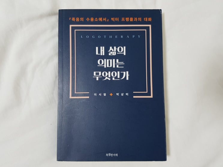 이시형, 박상미 저 <내 삶의 의미는 무엇인가> - 로고스를 찾아서 이시형, 박상미 저 <내 삶의 의미는 무엇인가> - 로고스를 찾아서