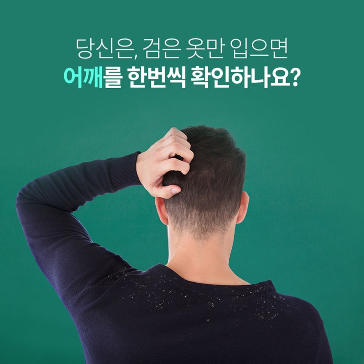  비듬 고민 탈출법(암웨이 비듬 샴푸, 새티니크 안티 댄드러프 샴푸)