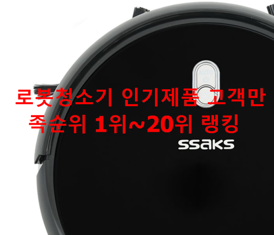 로봇청소기 인기제품 고객만족순위 1위~20위 랭킹 로봇청소기 인기제품 고객만족순위 1위~20위 랭킹