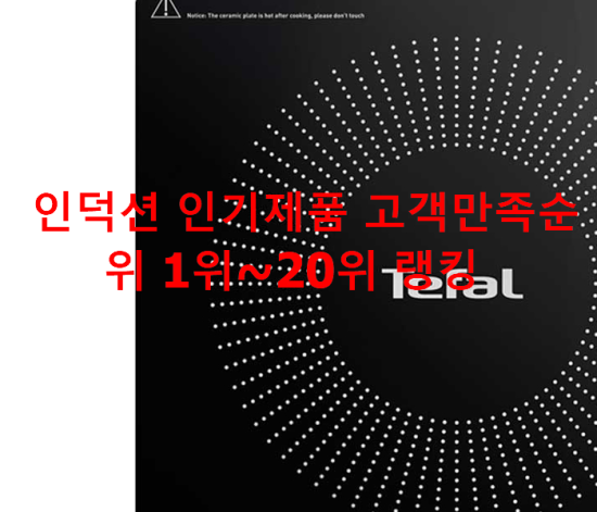 인덕션 인기제품 고객만족순위 1위~20위 랭킹 인덕션 인기제품 고객만족순위 1위~20위 랭킹