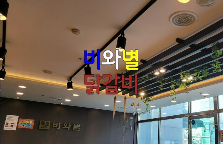  안양 석수동 맛집 비와별닭갈비에서 치즈닭갈비 먹고온 후기 주자창 꿀팁