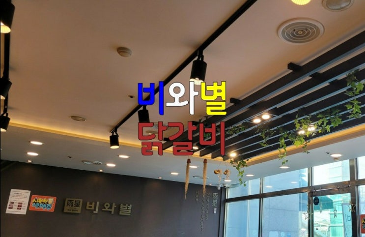 안양 석수동 맛집 비와별닭갈비에서 치즈닭갈비 먹고온 후기 주자창 꿀팁