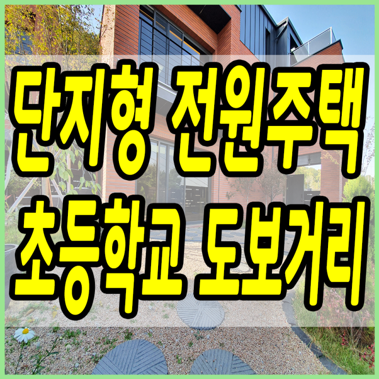  능평리 초등학교 인근 조용한 곳에 자리잡은 경기도광주단독주택