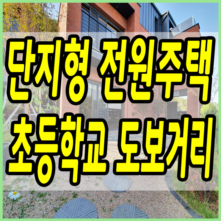 능평리 초등학교 인근 조용한 곳에 자리잡은 경기도광주단독주택