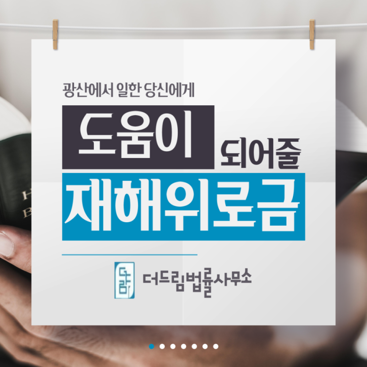  광해관리공단 재해위로금이란? - 변호사 박성훈